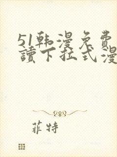 51韩漫免费阅读下拉式漫画