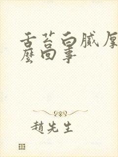 舌苔白腻厚是怎么回事