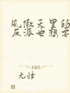 风傲天里的黄毛反派也想要幸福