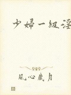 少妇一级淫片免