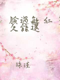 脸过敏 红 多久能退