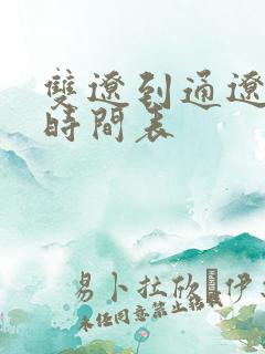 双辽到通辽客车时间表