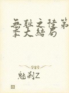 无耻之徒第十一季大结局