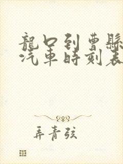 龙口到曹县长途汽车时刻表