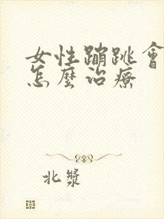 女性蹦跳会漏尿怎么治疗