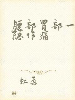 腹部胃部一直隐隐作痛