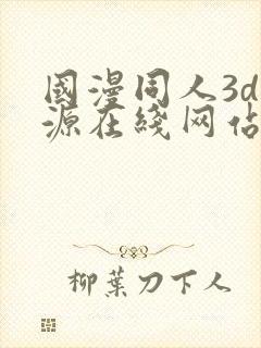 国漫同人3d资源在线网站