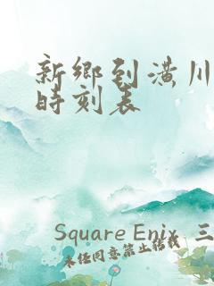 新乡到潢川大巴时刻表