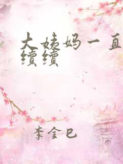 大姨妈一直断断续续