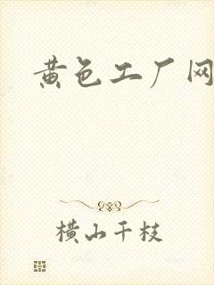 黄色工厂网av