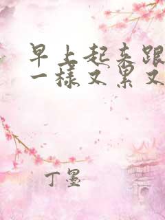 早上起来跟没睡一样又累又困