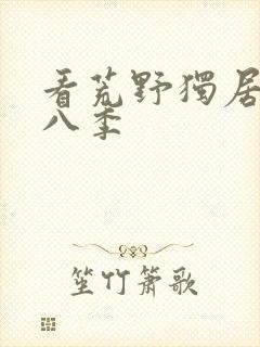 看荒野独居 第八季