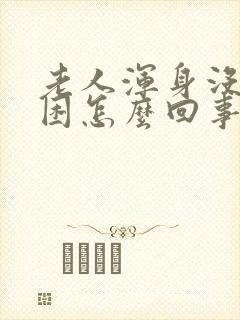 老人浑身没劲犯困怎么回事