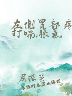 左侧胃部疼痛还打嗝,胀气