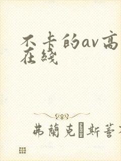 不卡的av高清在线