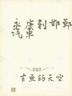 永康到邯郸长途汽车