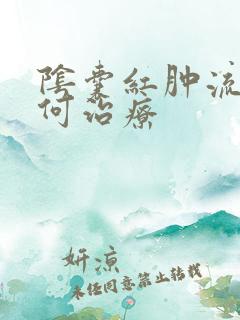 阴囊红肿流脓如何治疗