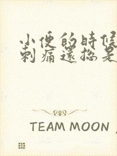 小便的时候尿道刺痛还总是有尿的感觉