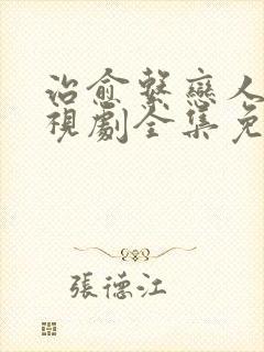 治愈系恋人 电视剧全集免费