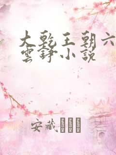 大乾王朝六皇子云铮小说