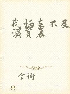 我怕来不及全部演员表