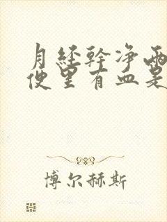 月经干净两天小便里有血是什么原因