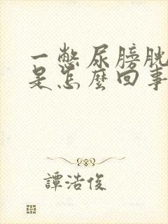 一憋尿膀胱就疼是怎么回事