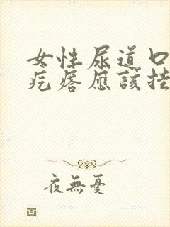 女性尿道口有小疙瘩应该挂什么科