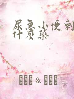 尿急小便刺痛吃什么药