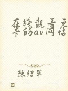 在线观看免费不卡的av网站