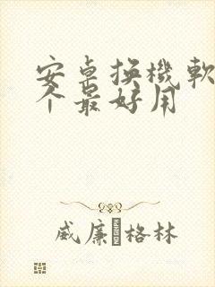 安卓换机软件哪个最好用