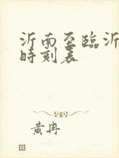 沂南至临沂客车时刻表