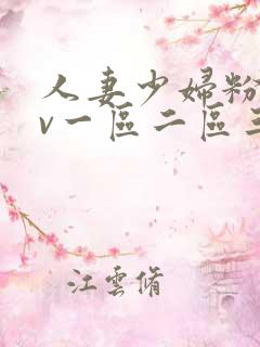 人妻少妇粉嫩av一区二区三区