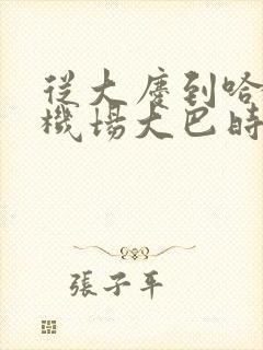 从大庆到哈尔滨机场大巴时间表