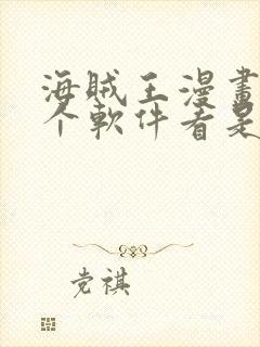 海贼王漫画在哪个软件看是免费的