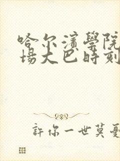 哈尔滨学院路机场大巴时刻表