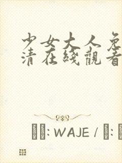 少女大人免费高清在线观看