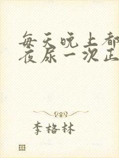 每天晚上都会起夜尿一次正常吗