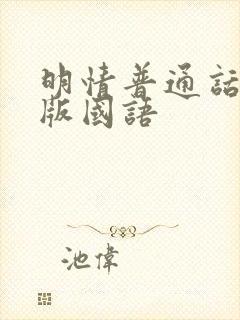 明情普通话配音版国语