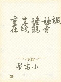 重生后她飒爆了在线观看