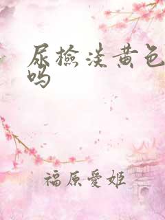 尿检淡黄色正常吗