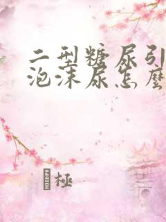 二型糖尿引起的泡沫尿怎么治