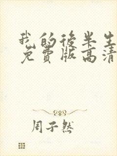 我的后半生观看免费版高清在线播放