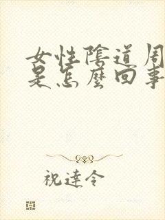 女性阴道周围疼是怎么回事