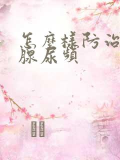 怎么样防治前列腺尿频