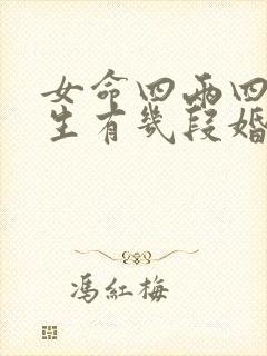 女命四两四钱一生有几段婚姻