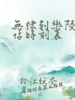 无棣到乐陵汽车站时刻表