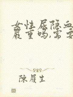 女性尿隐血1+严重吗,需要治疗吗