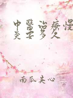 中医治疗慢性胃炎要多久