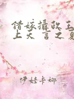 错嫁摄政王被宠上天 言之夏